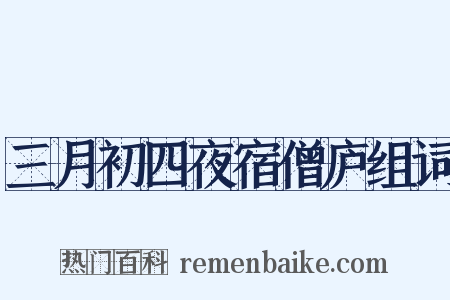 三月初四夜宿僧庐组词是什么意思的图片